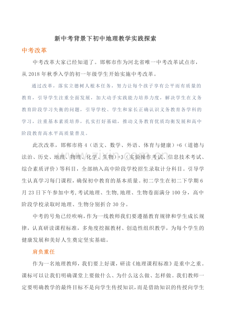 新中考背景下初中地理教学实践探索.doc_第1页