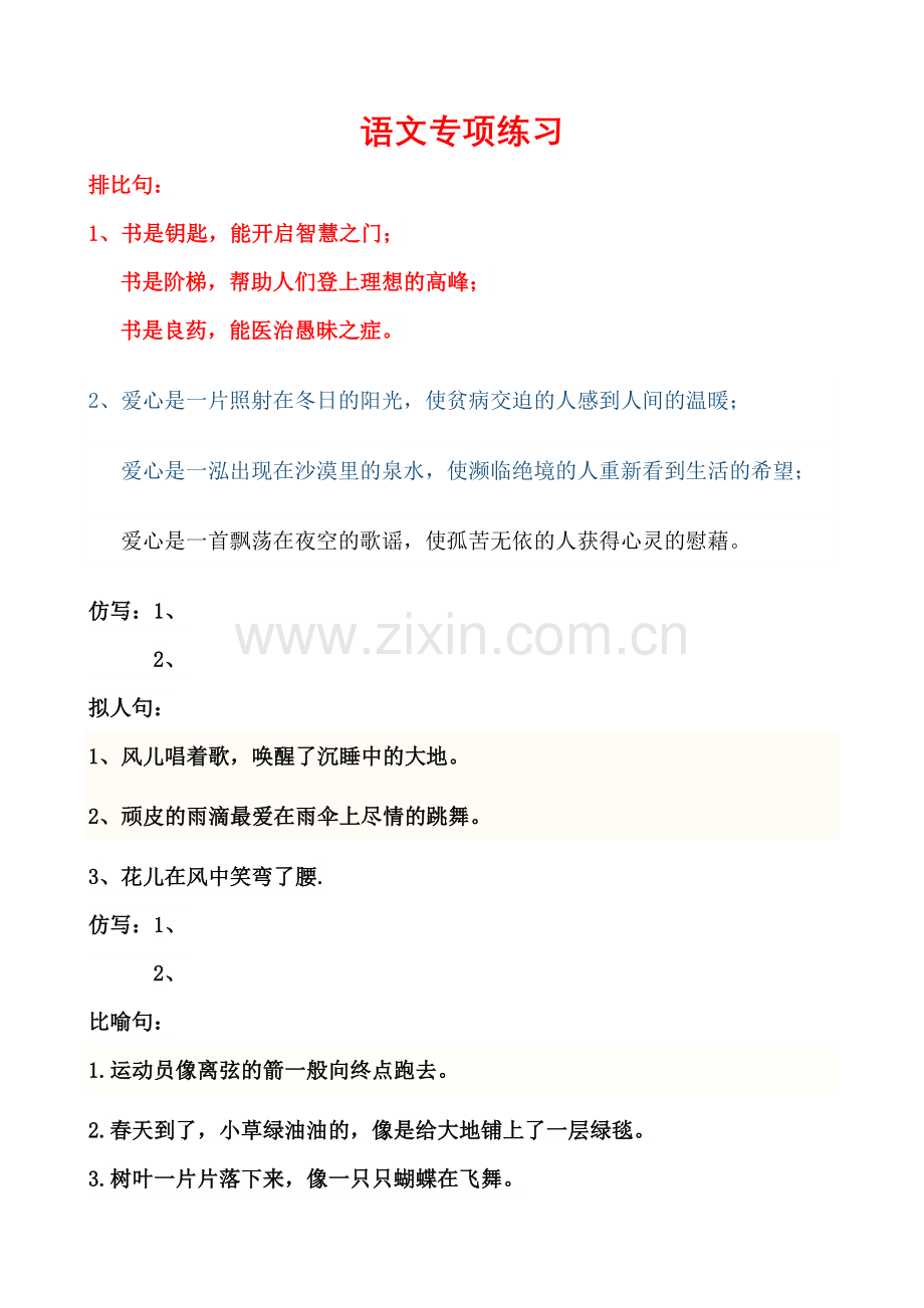 排比句-拟人句-夸张句-比喻句-...大全.doc_第1页