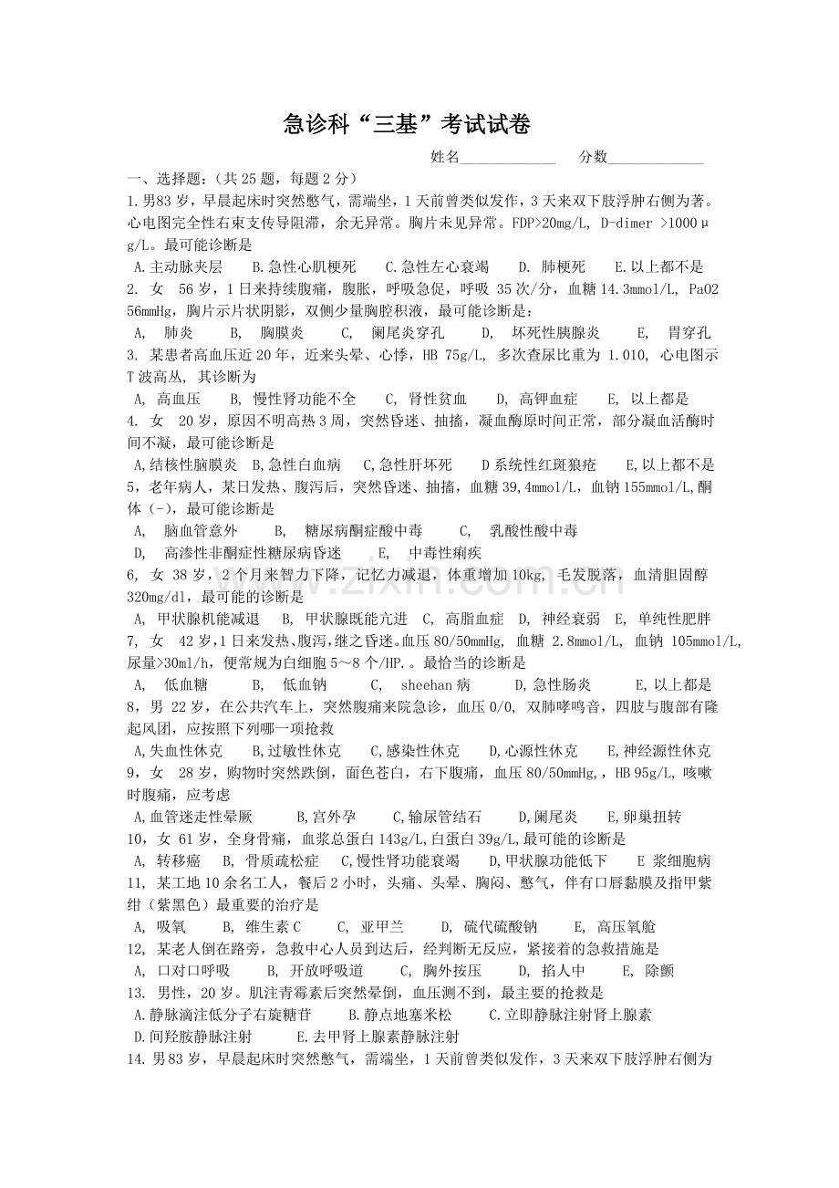 急诊科三基考试试卷及答案-(4).doc_第1页