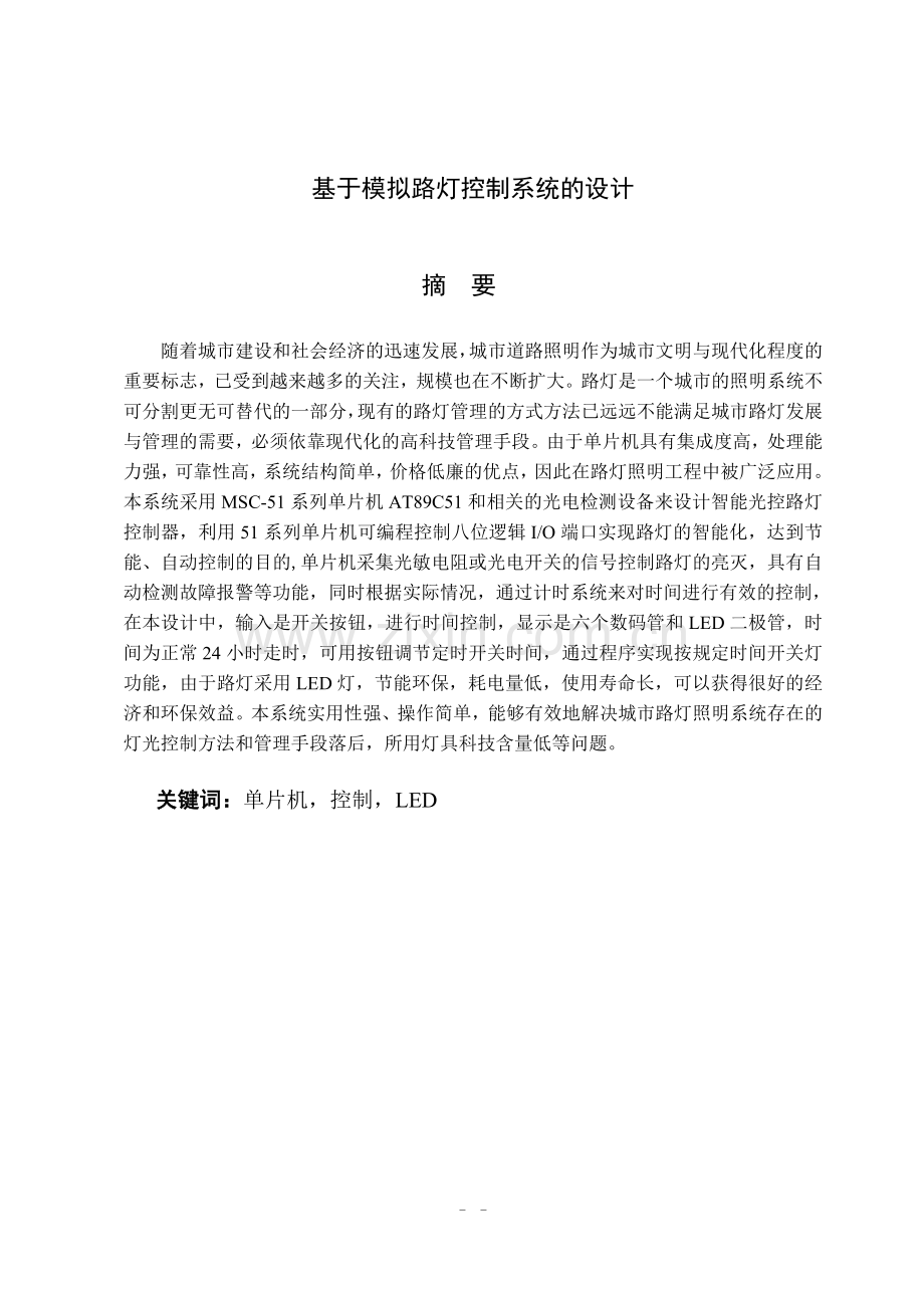 基于模拟路灯控制系统的设计说明书-学位论文.doc_第1页