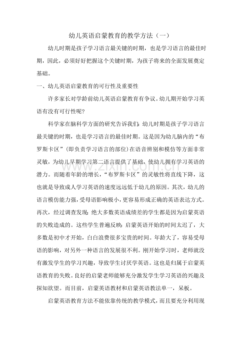 幼儿英语启蒙教育的教学方法(一).doc_第1页