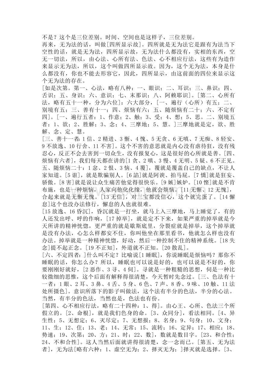 慧律法师-百法明门论表解.doc_第2页