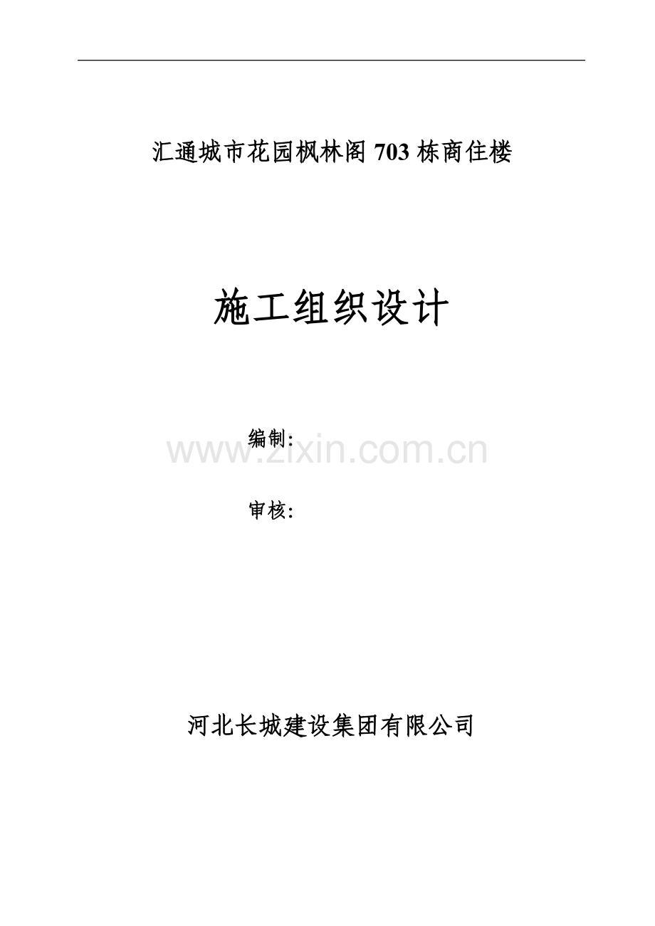 毕业设计-城市花园枫林阁商住楼施工组织设计.doc_第1页