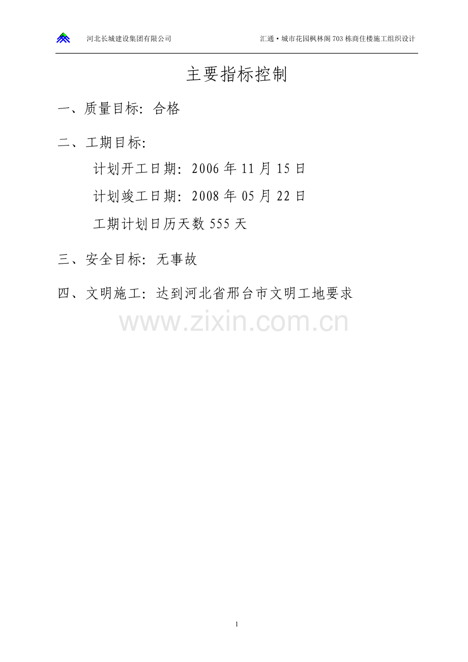 毕业设计-城市花园枫林阁商住楼施工组织设计.doc_第2页