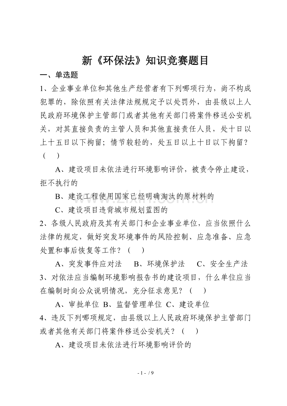 新《环保法》知识竞赛题目.doc_第1页