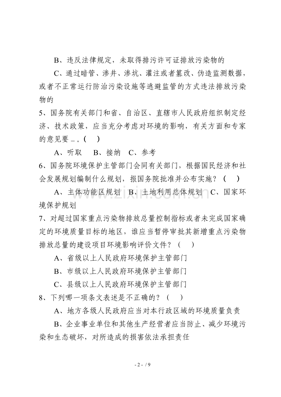 新《环保法》知识竞赛题目.doc_第2页