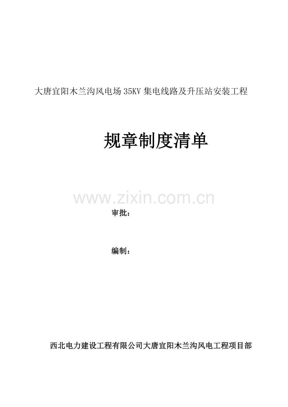 xx风电场35KV集电线路及升压站安装工程规章制度管理制度.docx_第1页