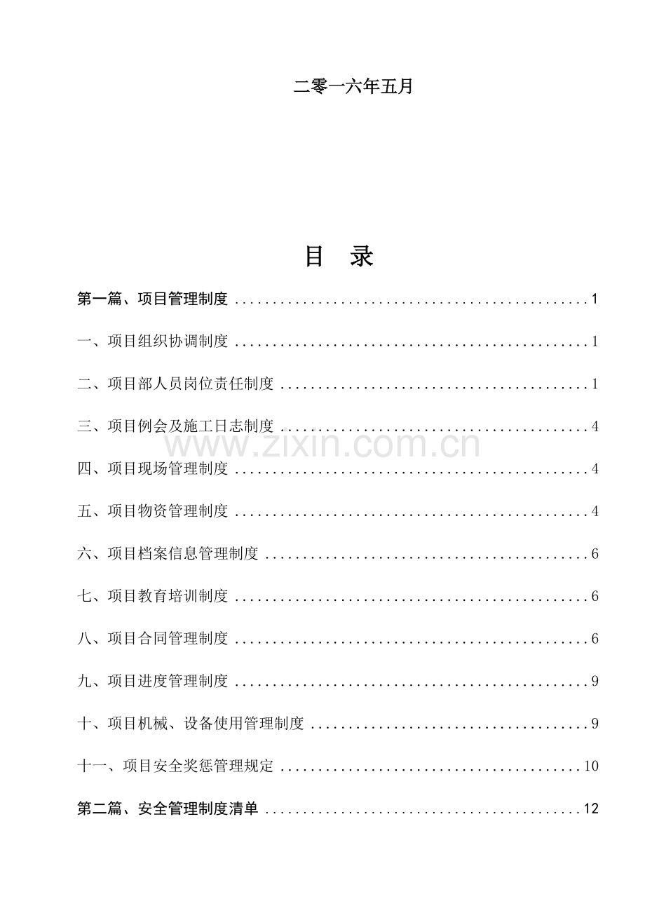 xx风电场35KV集电线路及升压站安装工程规章制度管理制度.docx_第2页