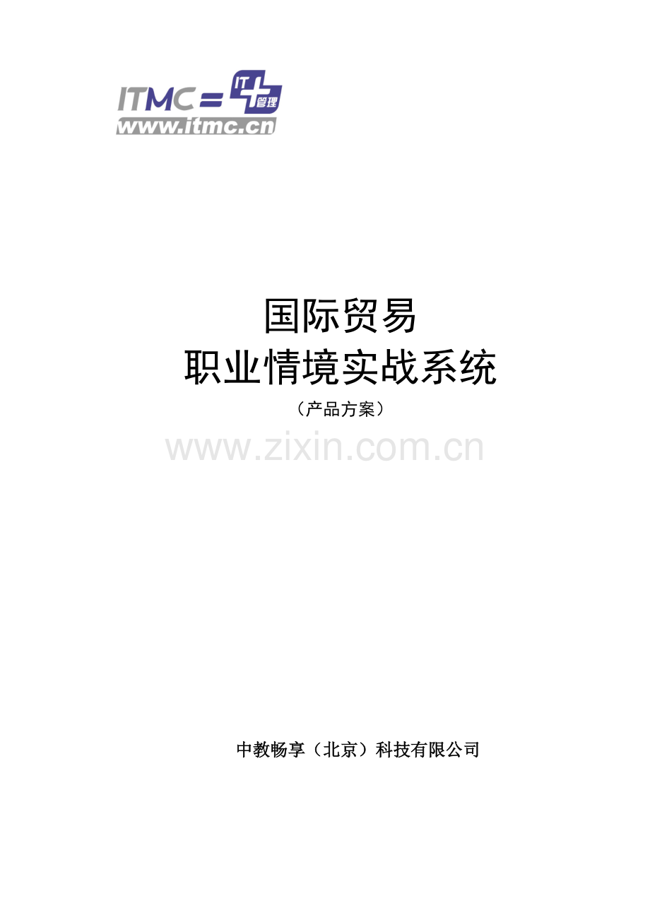 国际贸易职业情境实战系统产品方案资料.doc_第1页