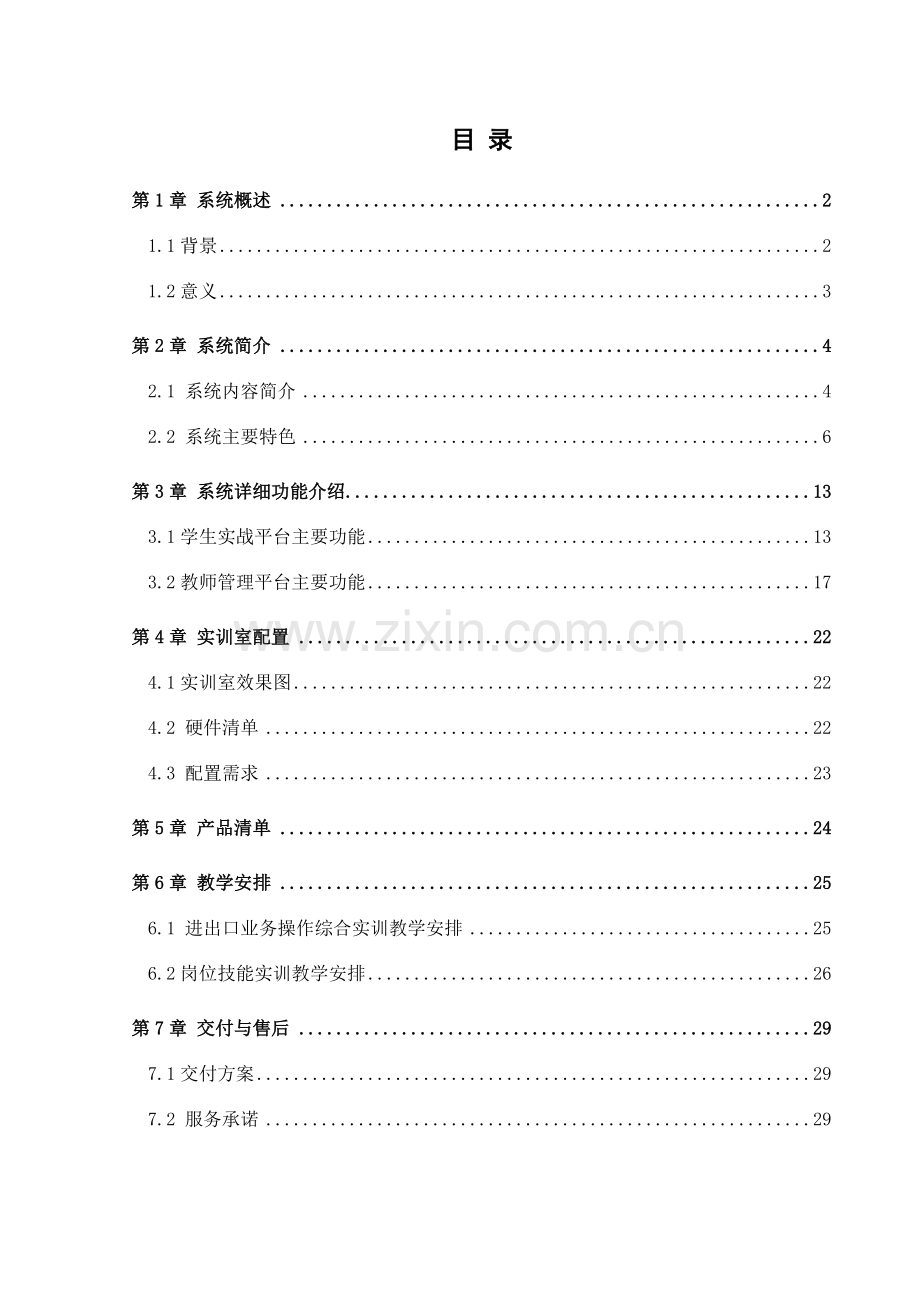 国际贸易职业情境实战系统产品方案资料.doc_第2页