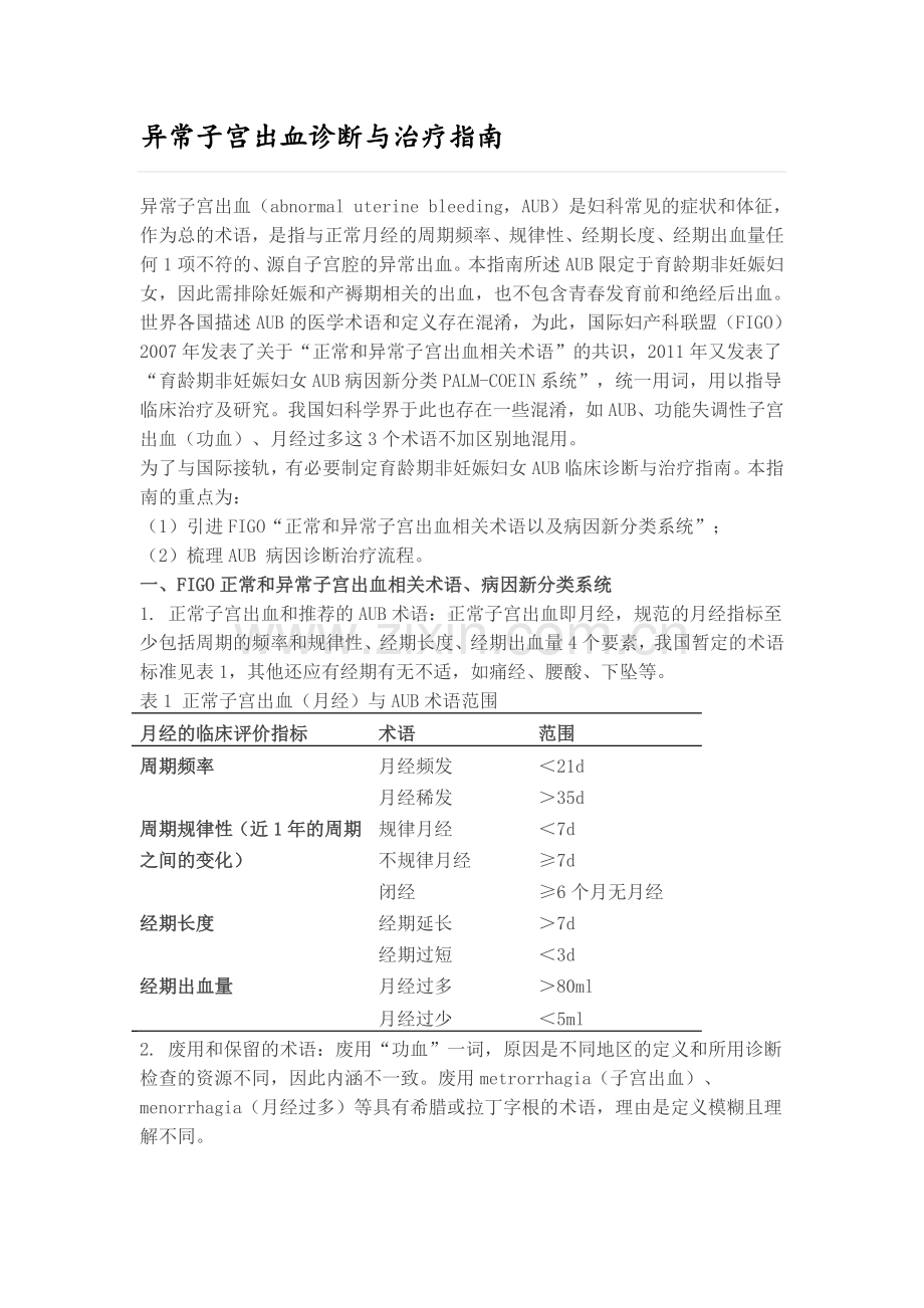 异常子宫出血诊断及治疗指南.doc_第1页