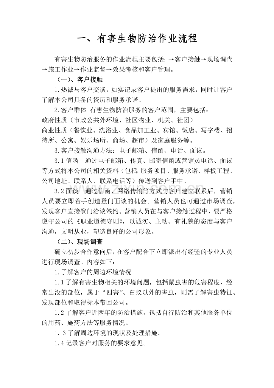 有害生物防治作业流程.doc_第1页