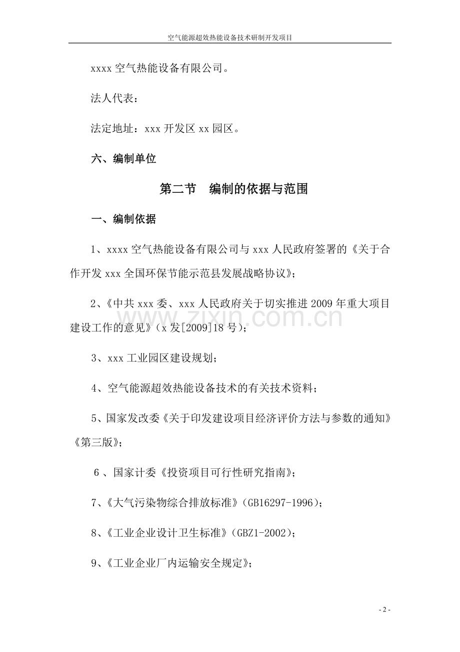 空气能源超效热能设备技术研制开发项目建设可行性研究报告(81页优秀甲级资质建设可行性研究报告).doc_第2页