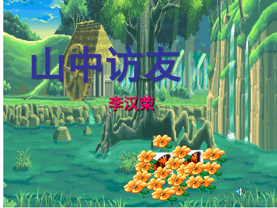 山中访友(课堂PPT).ppt_第1页
