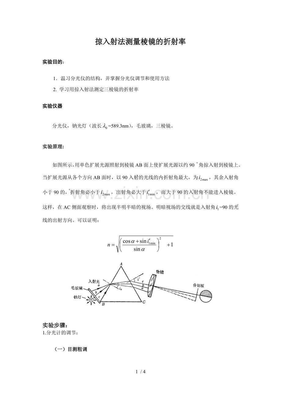 掠入射法测量棱镜的折射率.doc_第1页