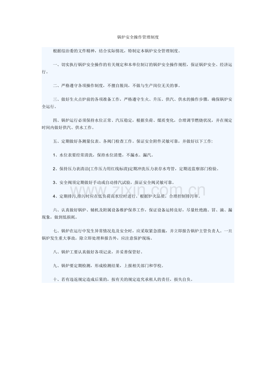 锅炉安全操作管理制度.doc_第1页