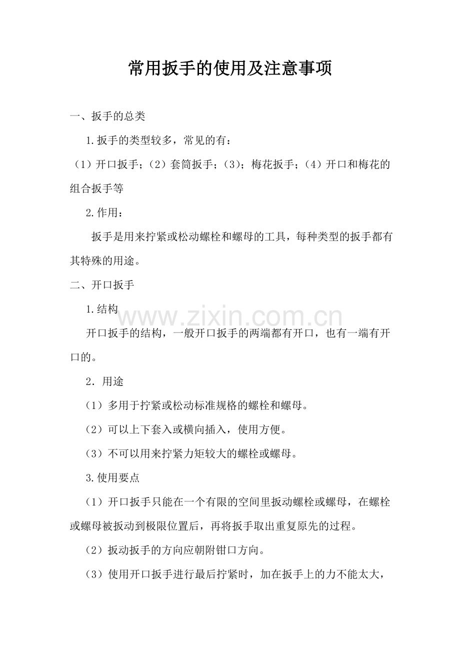 扳手类工具的使用及注意事项.doc_第1页