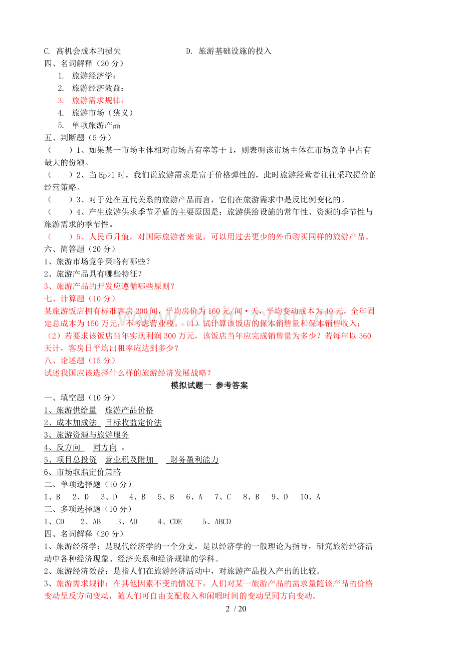 旅游经济学-试题集(含答案).doc_第2页