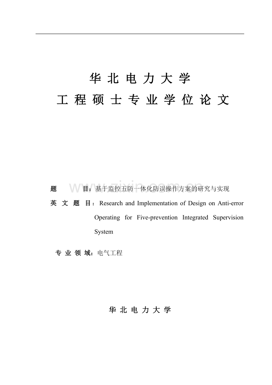 学士学位论文--基于监控五防一体化防误操作方案的研究与实现.doc_第1页
