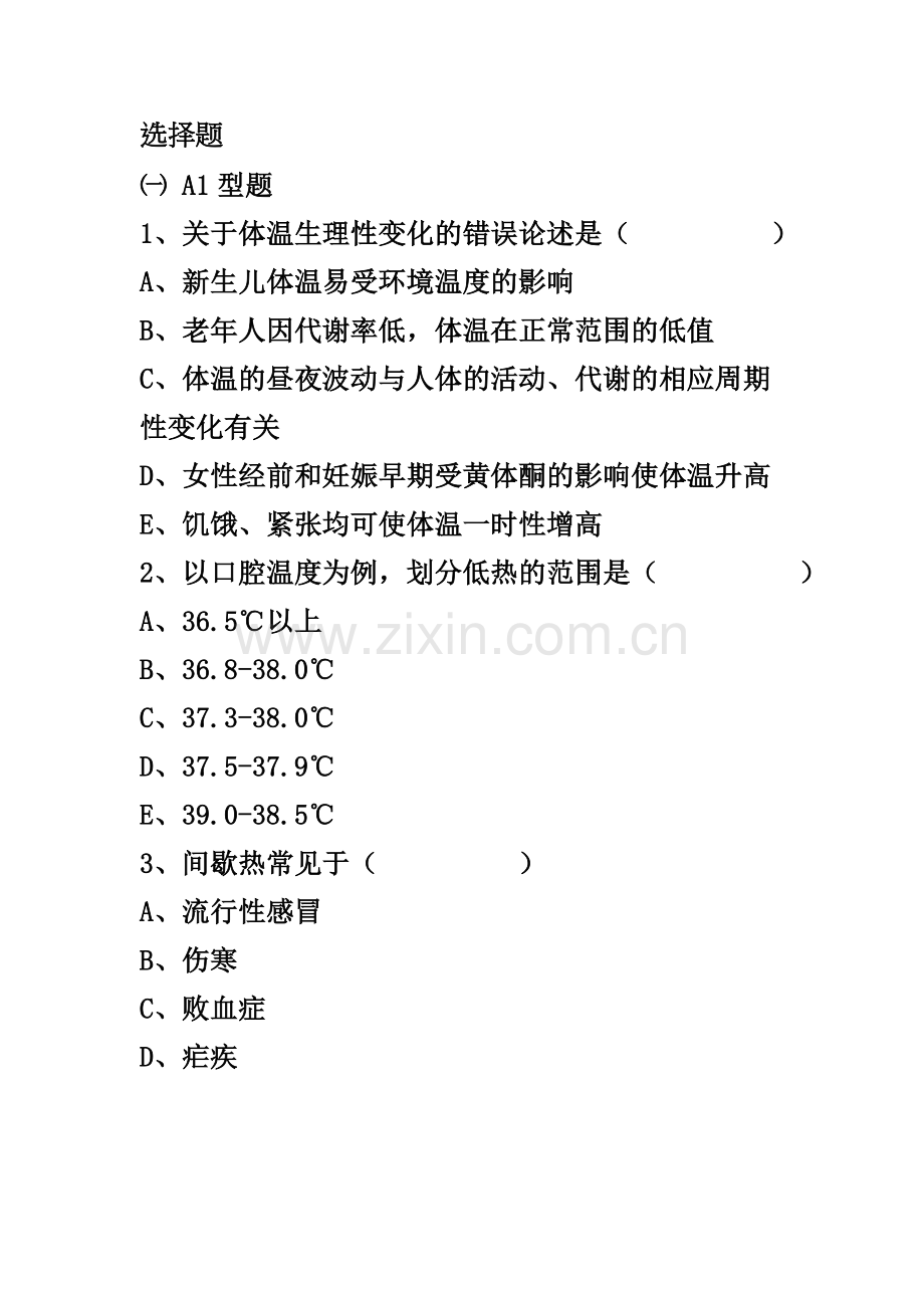 生命体征的测量试题(卷).doc_第1页