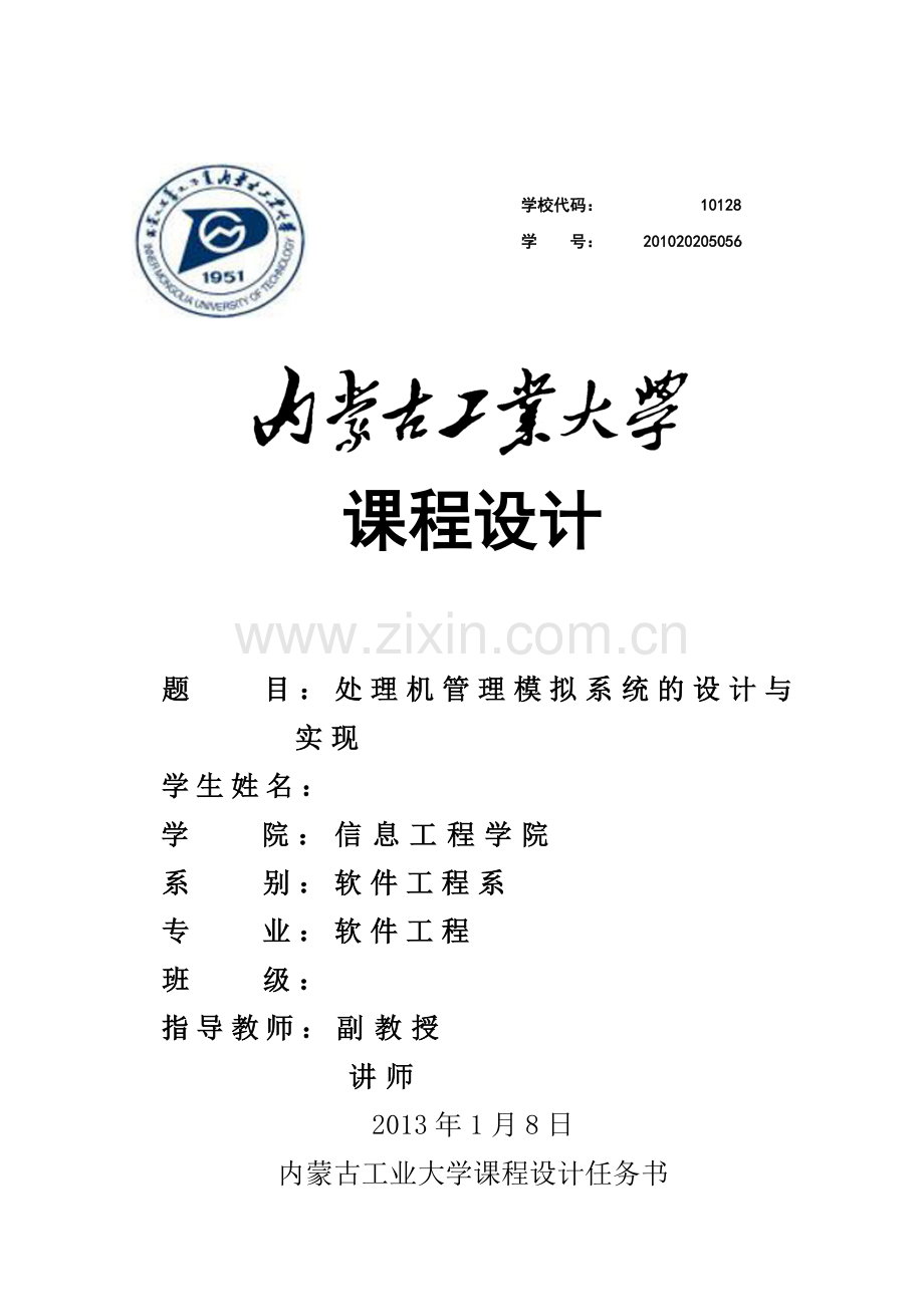 操作系统课程设计-时间片轮转算法java实现.doc_第1页