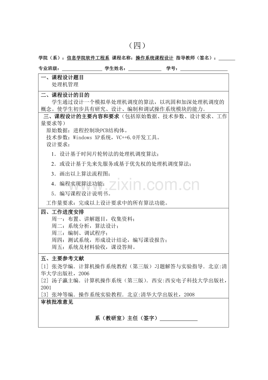 操作系统课程设计-时间片轮转算法java实现.doc_第2页