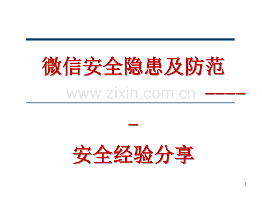 微信安全隐患及防范.ppt_第1页