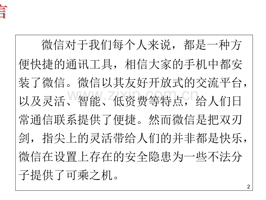 微信安全隐患及防范.ppt_第2页