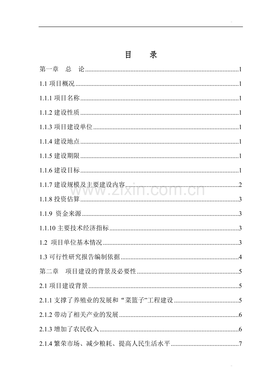 某饲料厂年产50000吨饲料加工项目可行性研究报告.doc_第2页