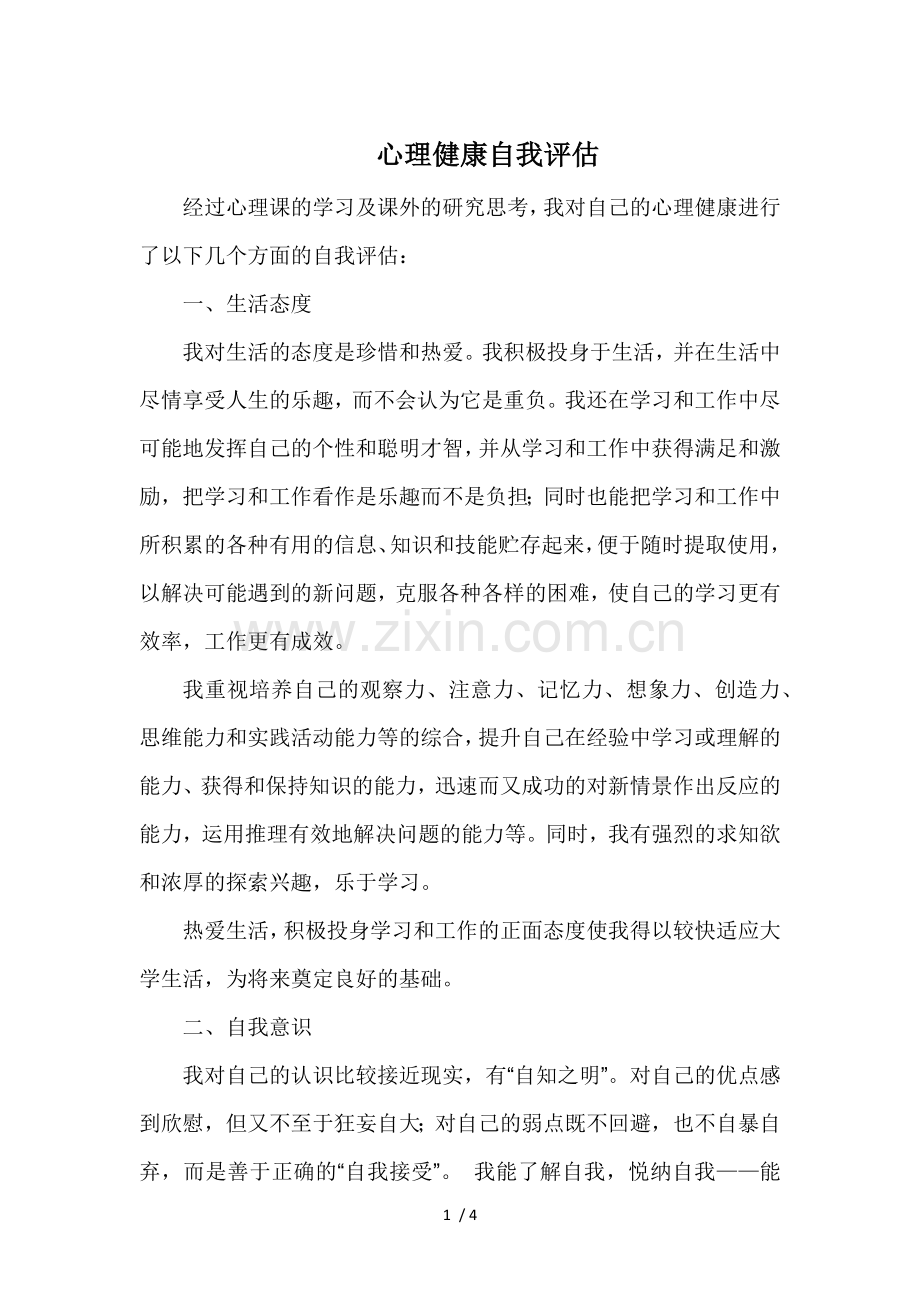 心理健康自我评估.doc_第1页