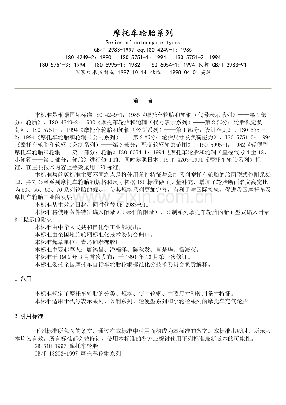 摩托车轮胎规格尺寸.doc_第1页