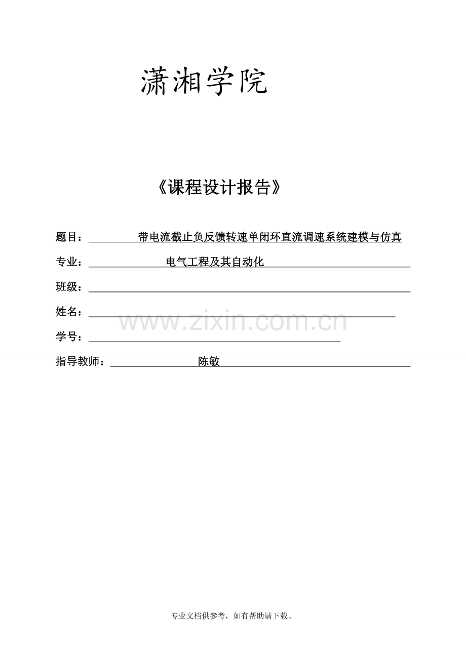 带电流截止负反馈转速单闭环直流调速系统建模与仿真.doc_第1页