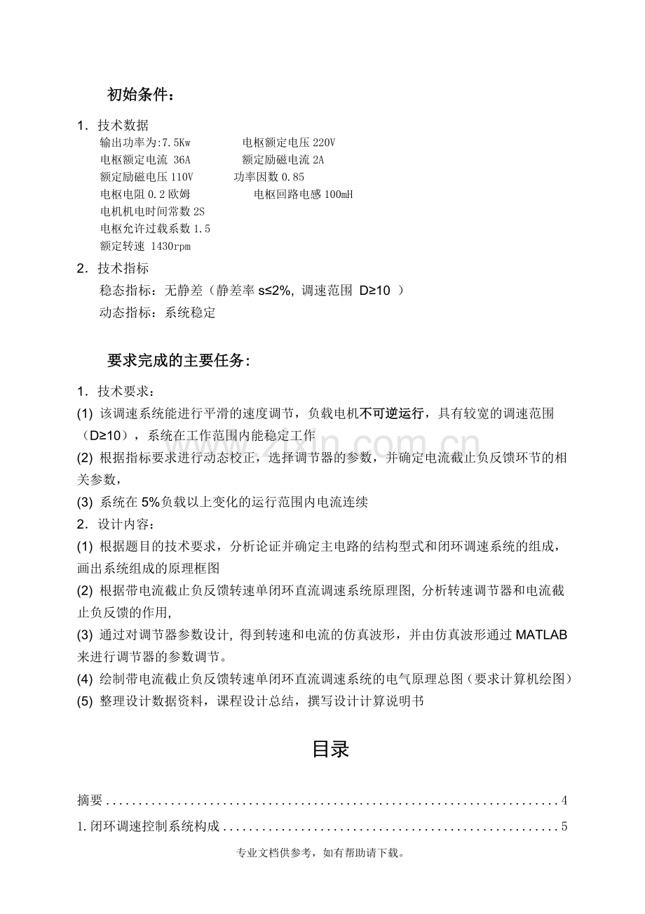 带电流截止负反馈转速单闭环直流调速系统建模与仿真.doc_第2页