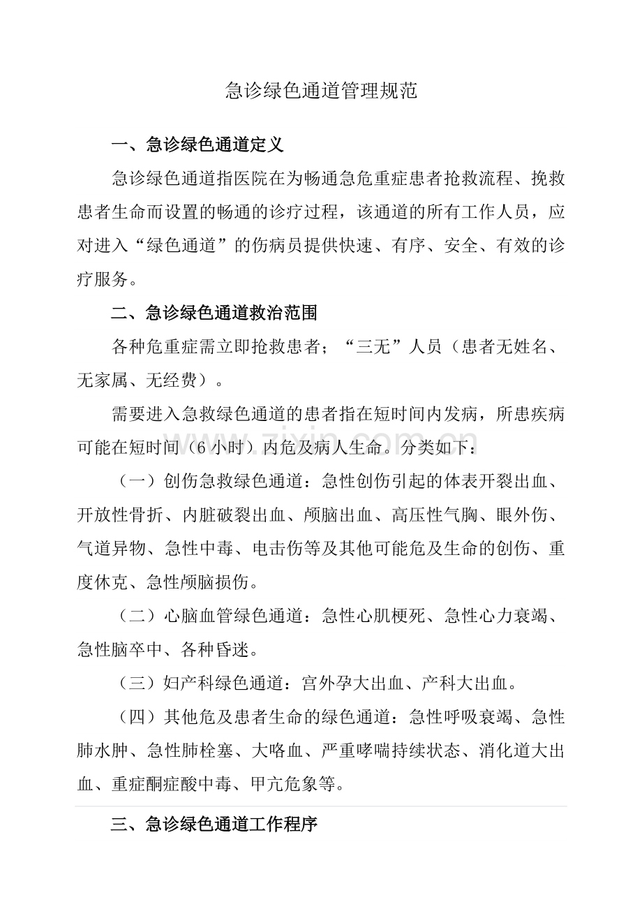 急诊绿色通道管理规范.doc_第1页