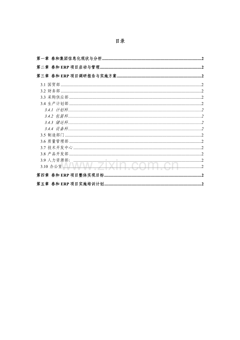 春和集团erp项目调研报告及实施投资可行性研究报告.doc_第1页