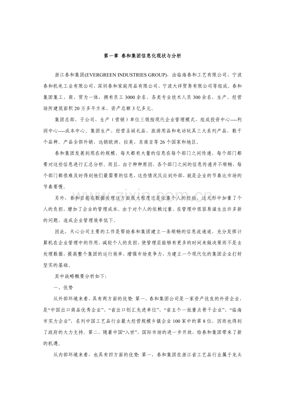 春和集团erp项目调研报告及实施投资可行性研究报告.doc_第2页
