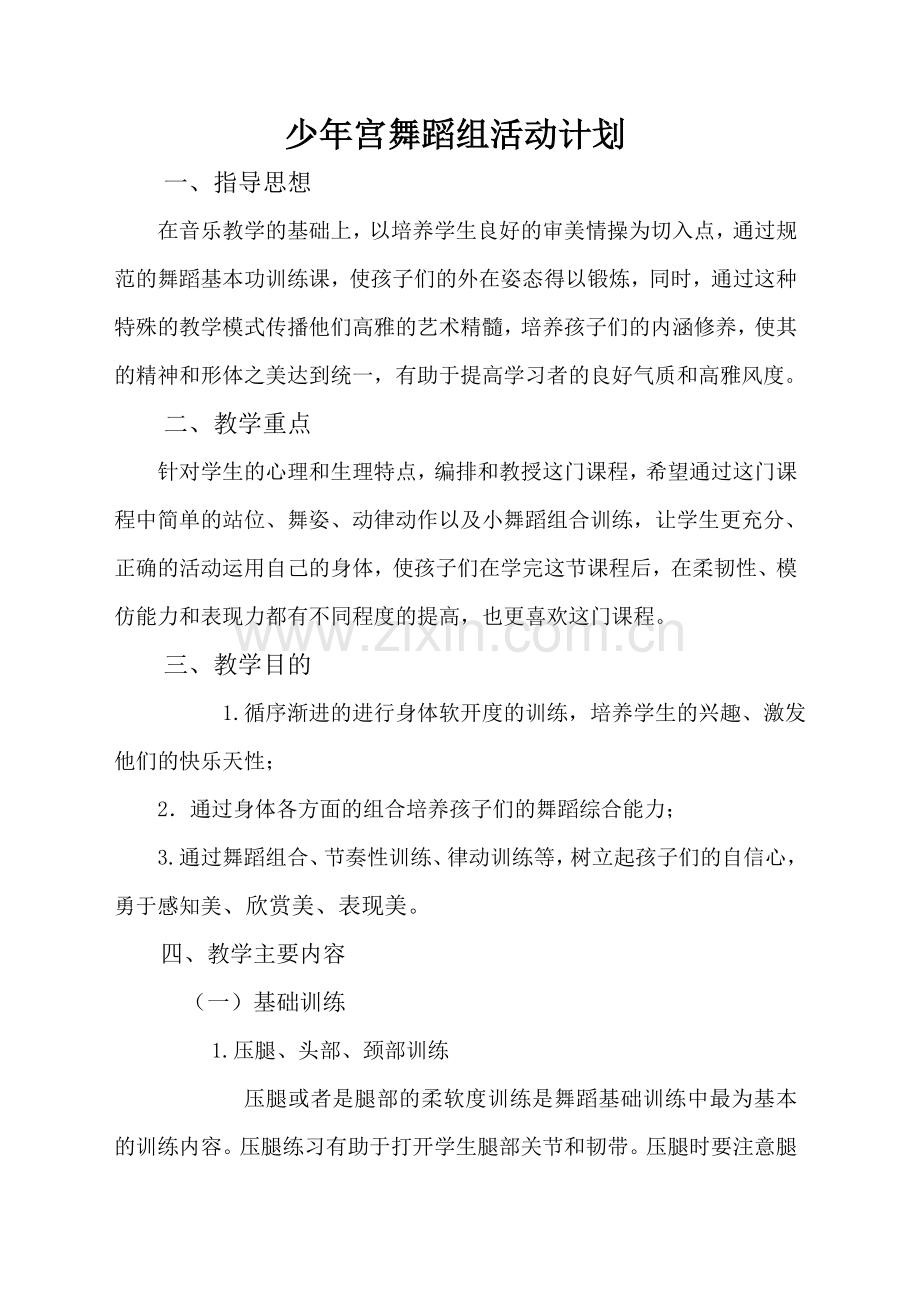 少年宫舞蹈组活动计划.doc_第1页