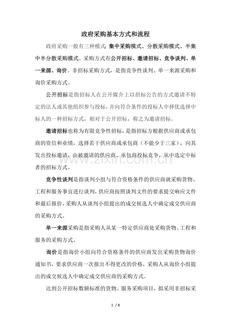 政府采购基本方式和流程.doc_第1页
