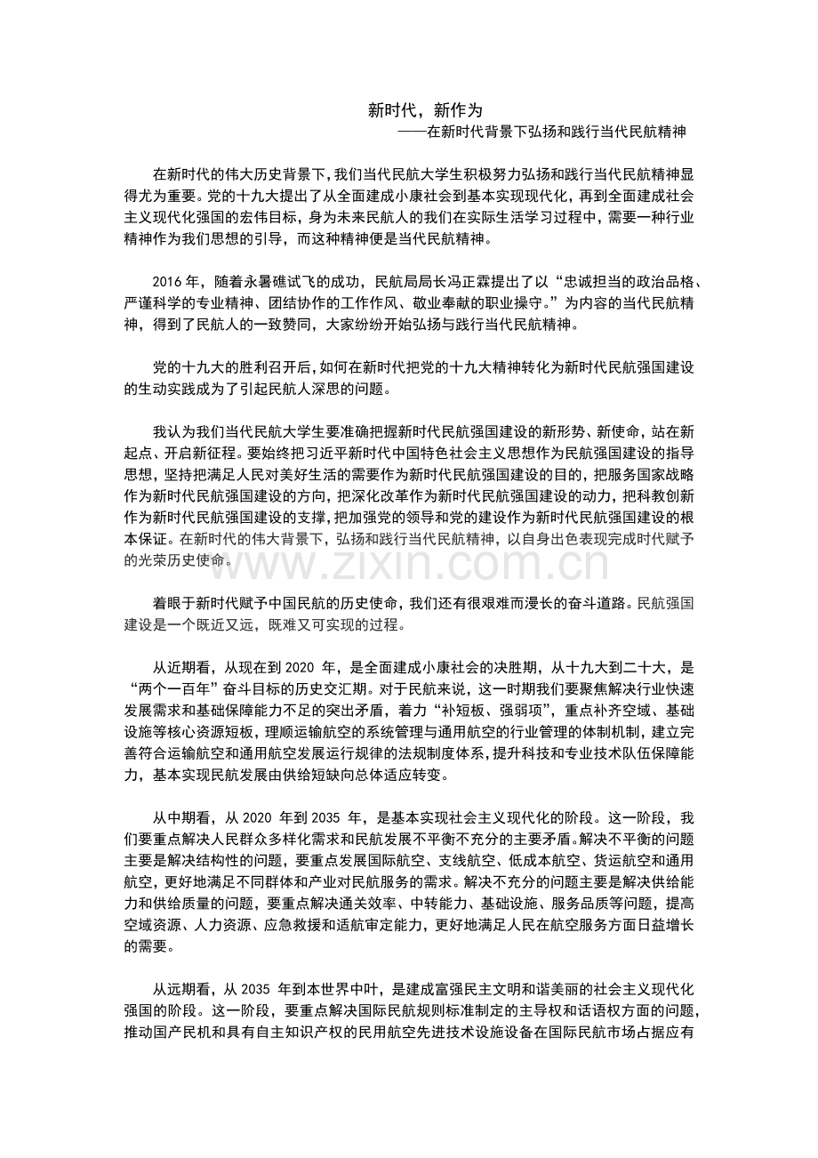 新时代弘扬和践行当代民航精神.doc_第1页