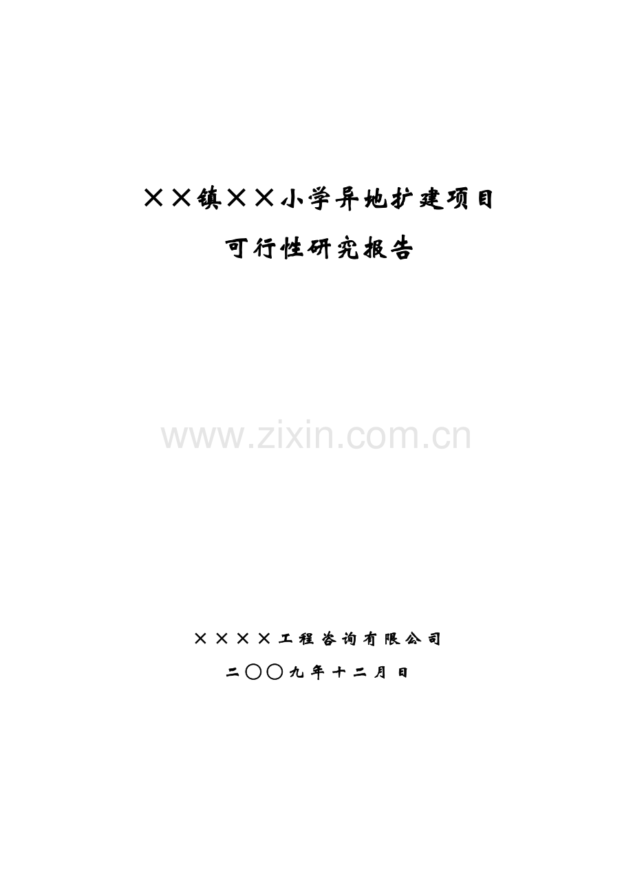 某镇小学扩建项目建设可行性研究论证报告.doc_第1页