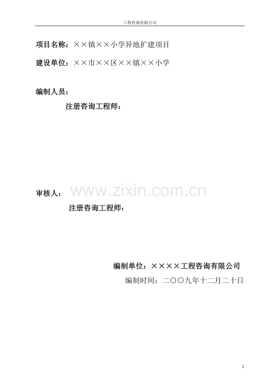某镇小学扩建项目建设可行性研究论证报告.doc_第2页