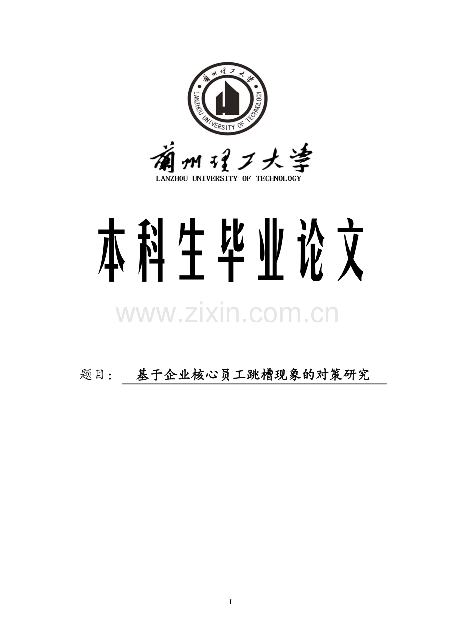基于企业核心员工员流失现象的对策研究毕业论文.doc_第1页