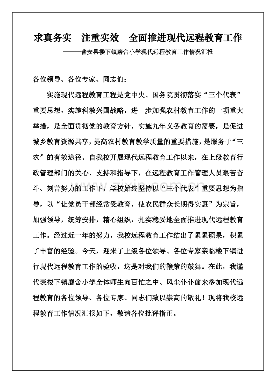 普安县楼下镇磨舍小学现代远程教育工作情况汇报.doc_第1页