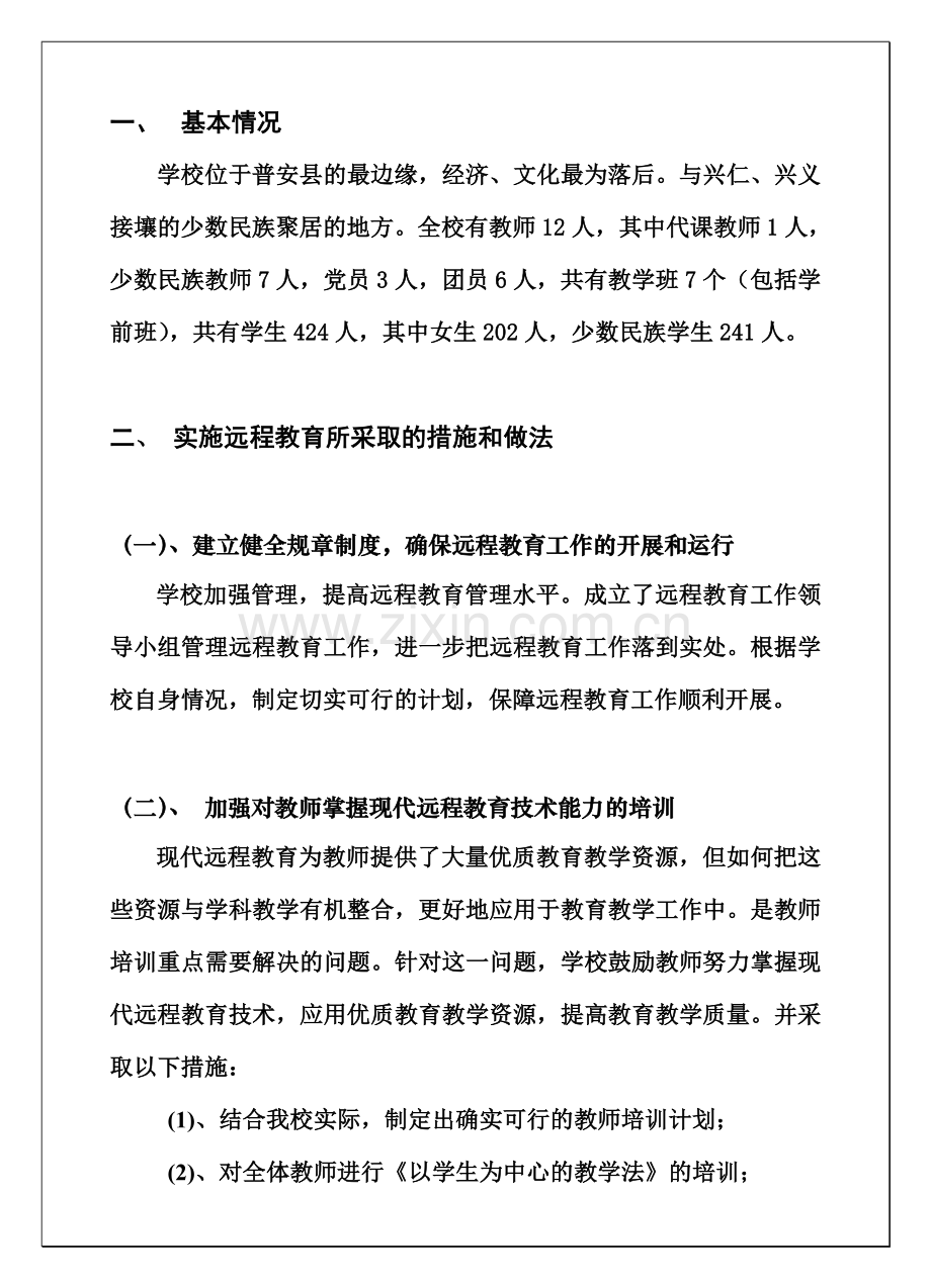 普安县楼下镇磨舍小学现代远程教育工作情况汇报.doc_第2页