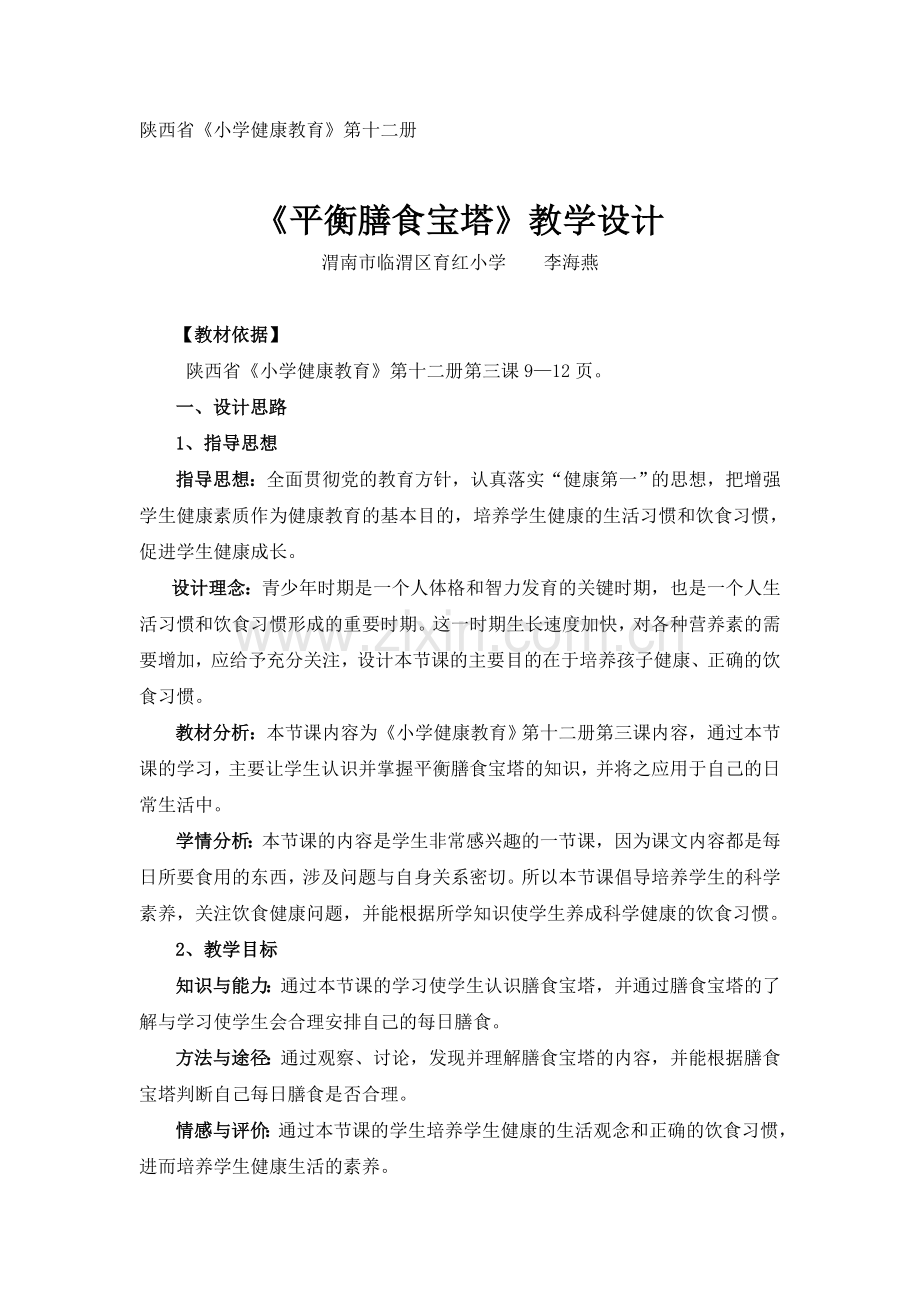 平衡膳食宝塔.doc_第1页