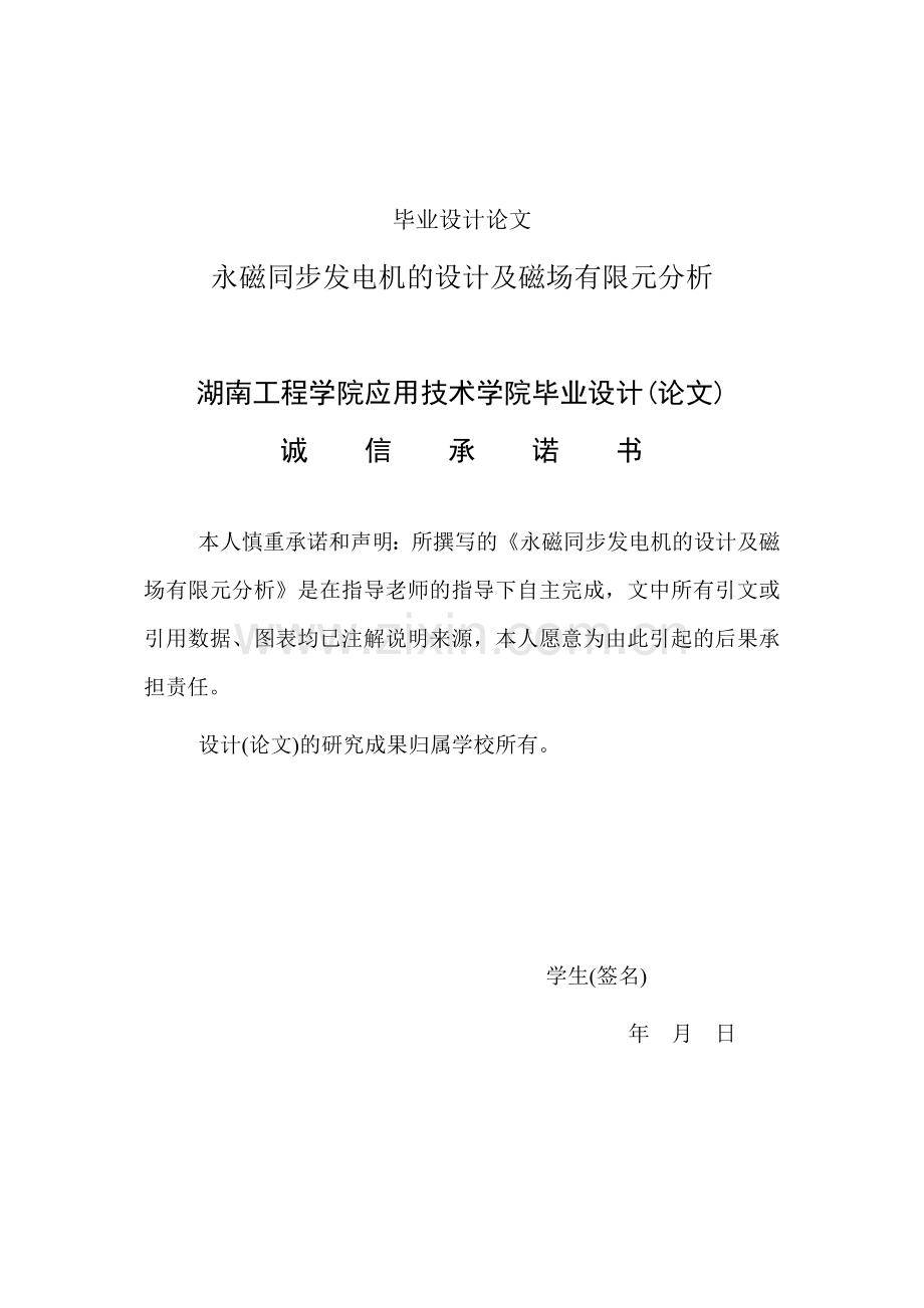 永磁同步发电机的设计及磁场有限元分析报告本科论文.doc_第1页