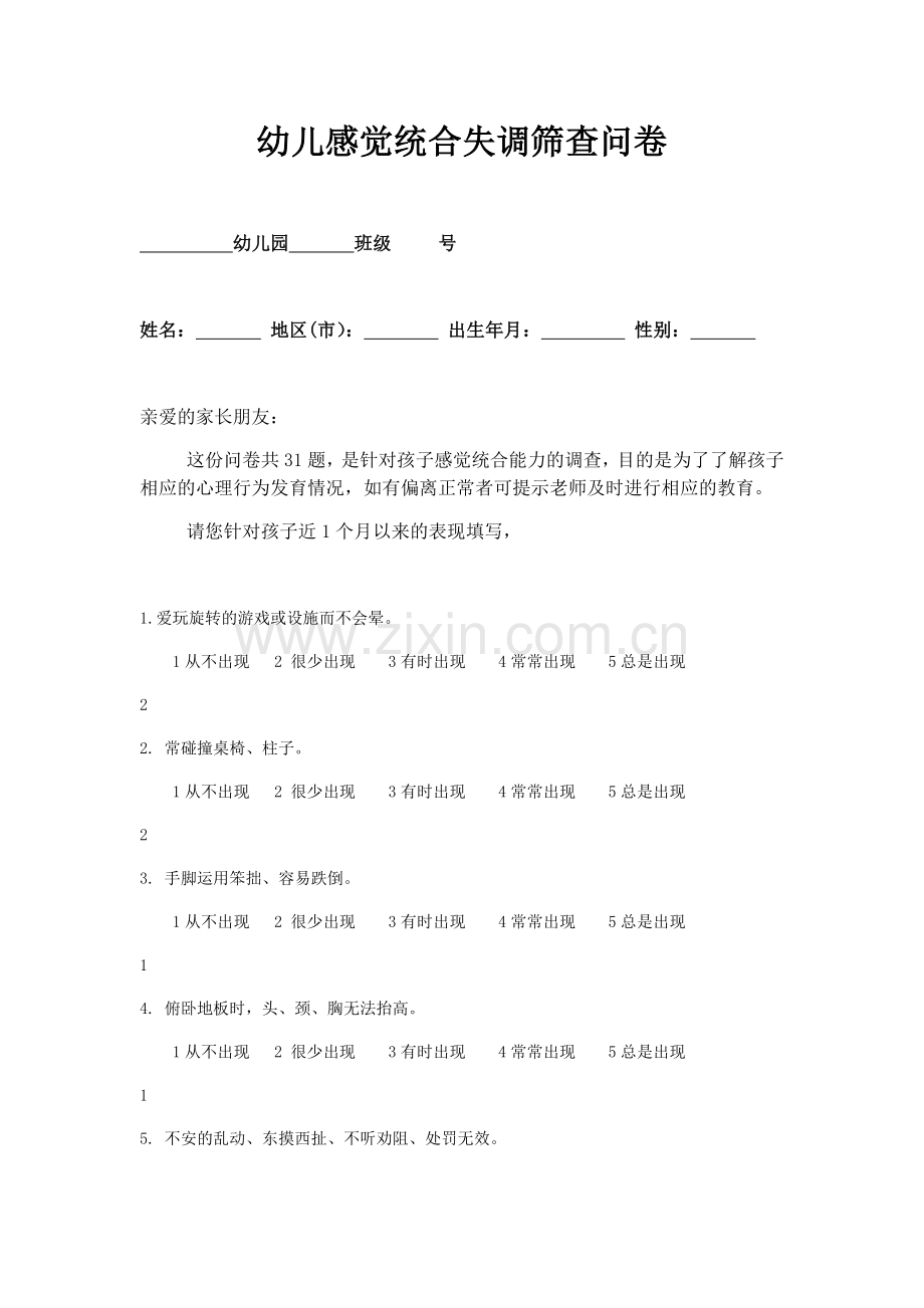 幼儿感觉统合失调筛查问卷.doc_第1页