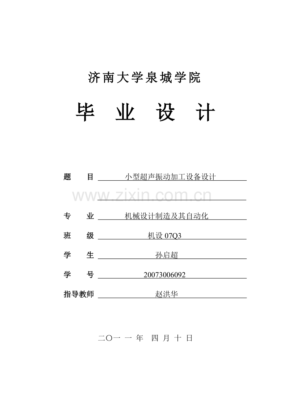 小型超声振动加工设备设计.doc_第1页
