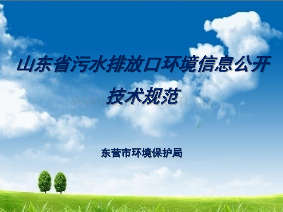 山东省污水排放口环境信息公开技术规范课件.ppt_第1页