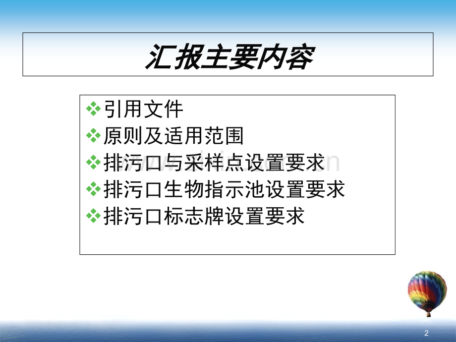 山东省污水排放口环境信息公开技术规范课件.ppt_第2页